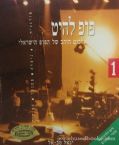 Pop Hit Vol. 1 (Hebrew) Music